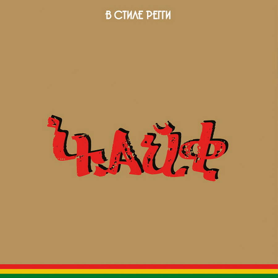 Чайф – В Стиле Регги